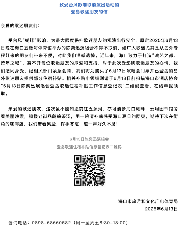 正规网上实盘配资 陈奕迅演唱会取消，海口：为已登岛歌迷提供部分住宿补贴